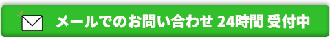 24時間受付中　お問い合わせはこちら