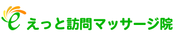 えっと訪問マッサージ院