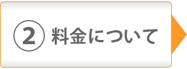 料金について