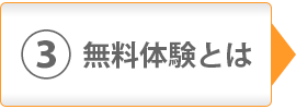 無料体験とは