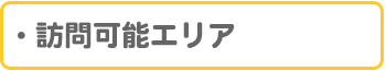 訪問可能エリア